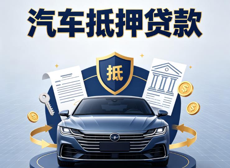宁波海曙区1汽车抵押贷款|宁波海曙区1车主贷|宁波海曙区1车贷二手车